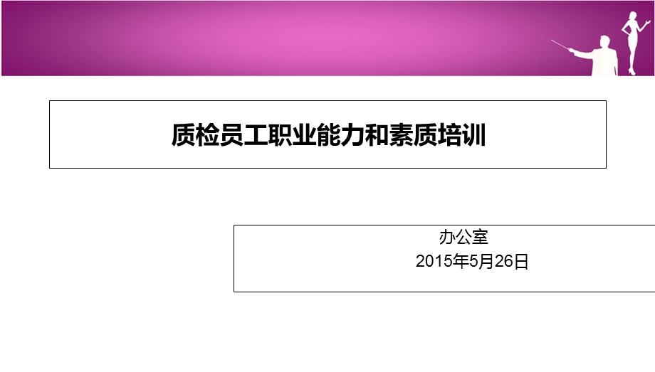 质检员工能力和素质培训.ppt_第1页