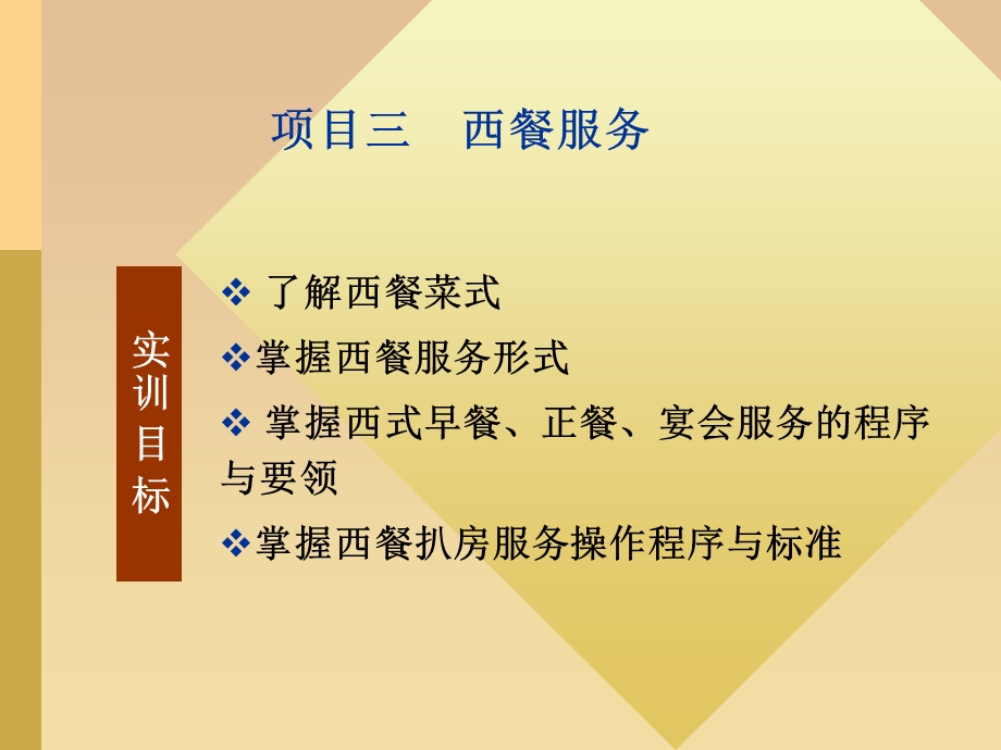 项目三西餐服务.ppt_第1页