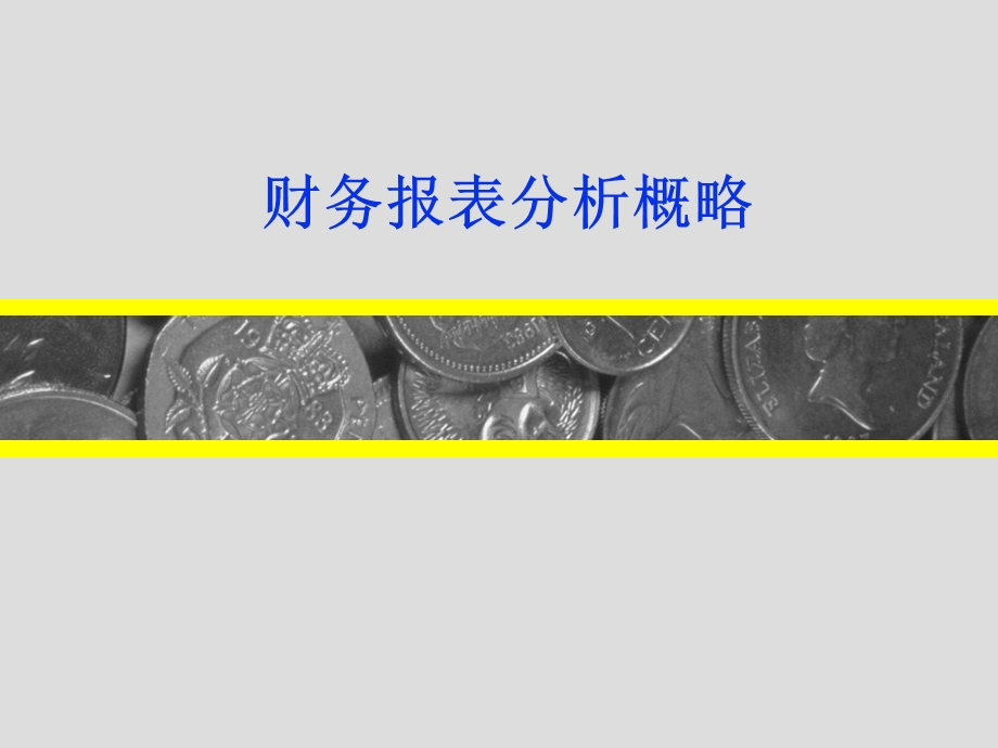 证券投资分析-财务报表分析.ppt_第1页