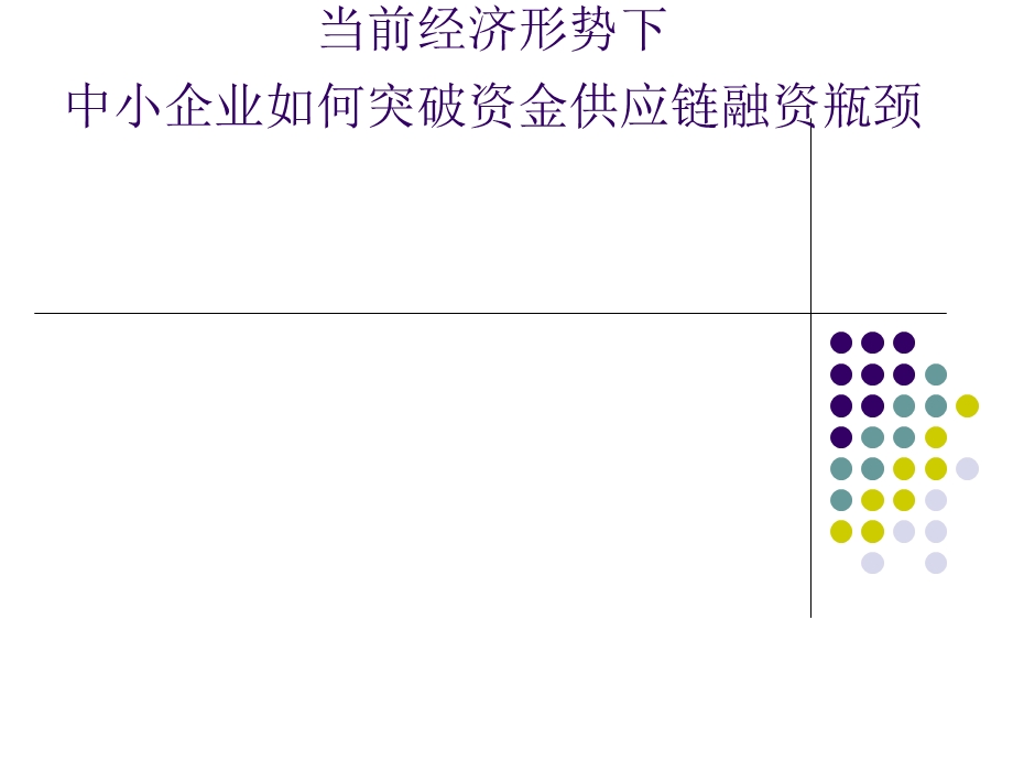 中小企业资金供应链瓶颈.ppt_第1页