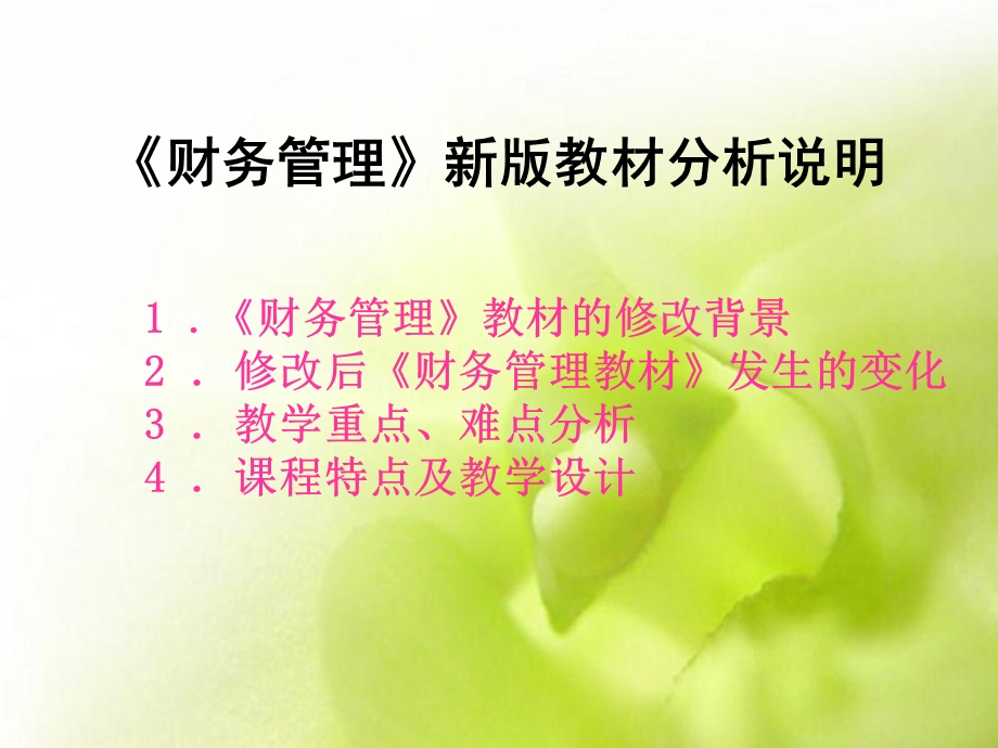 《财务管理》新版教材分析.ppt_第1页