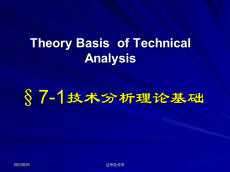 证券投资学-第13章技术分析概述.ppt_第2页