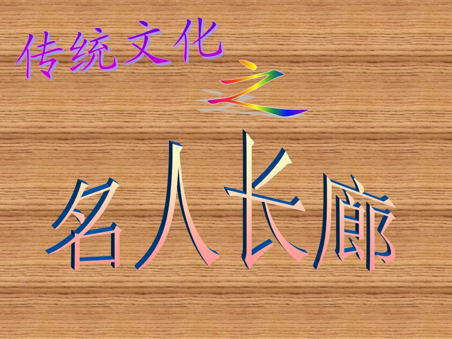 传统文化——王羲之.ppt_第1页