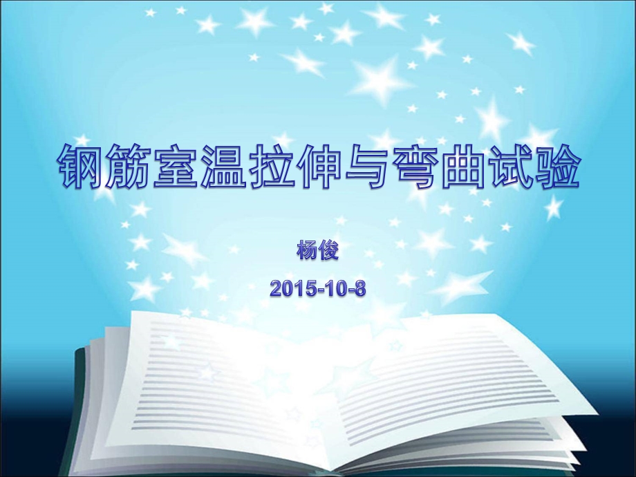 钢筋拉伸、弯曲试验.ppt_第1页