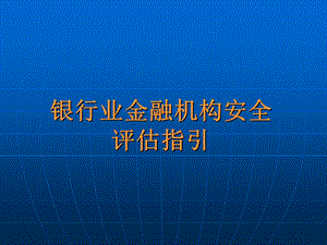 银行业金融机构安全评估指引.ppt