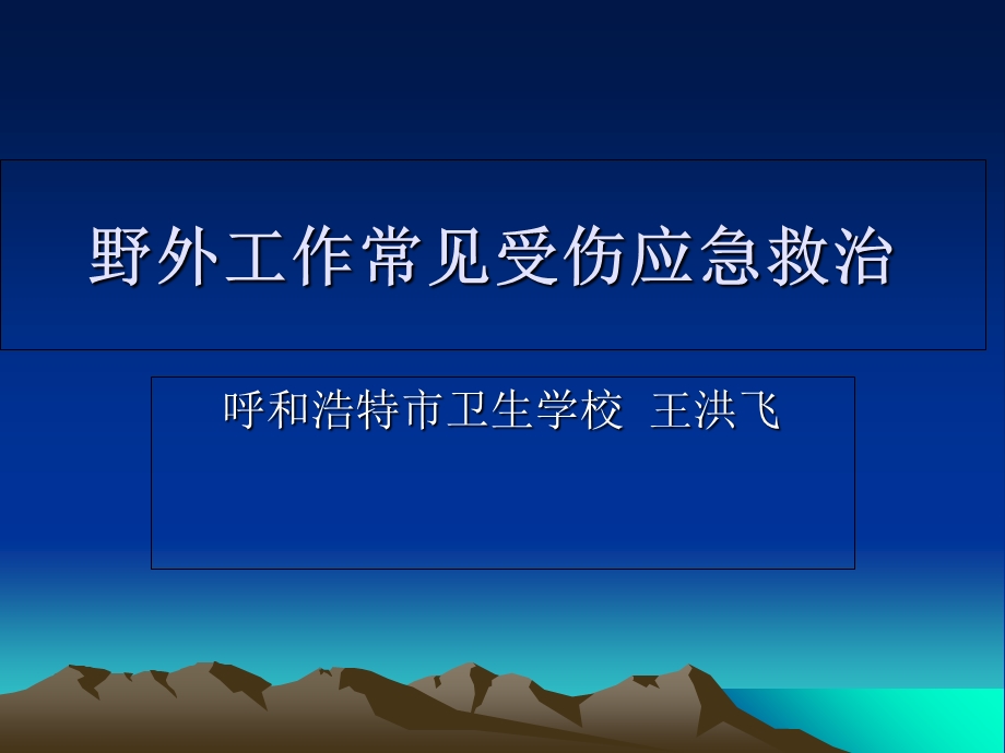 野外工作常见受伤应急救治.ppt_第1页