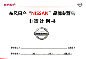 东风日产“NISSAN”品牌专营店申请计划书.ppt