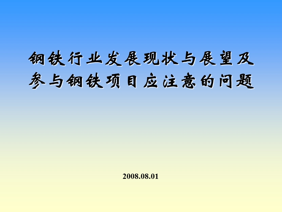 14.中国钢铁行业发展现状及展望及参与钢铁项目应注意的问题.ppt_第1页