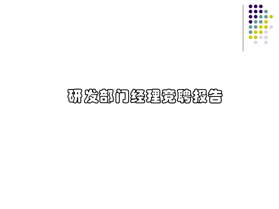 部门经理竞聘报告ppt.ppt_第1页