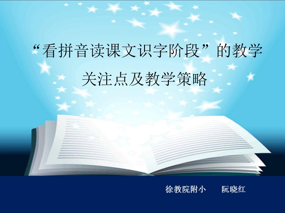 一年级看拼音读课文识字阶段教学策略.ppt_第1页