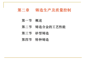 铸造生产及质量控制.ppt