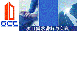 项目需求讲解与实践.ppt