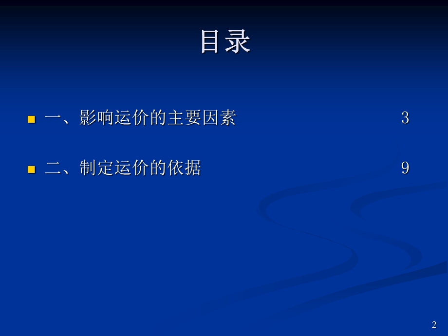 集装箱海运运价的制定.ppt_第2页