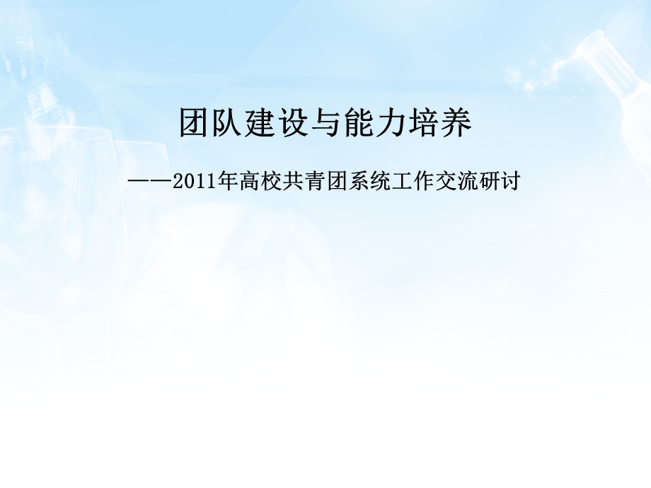 高校学生干部培训——团队建设与能力培养.ppt_第1页