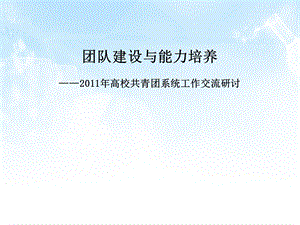 高校学生干部培训——团队建设与能力培养.ppt