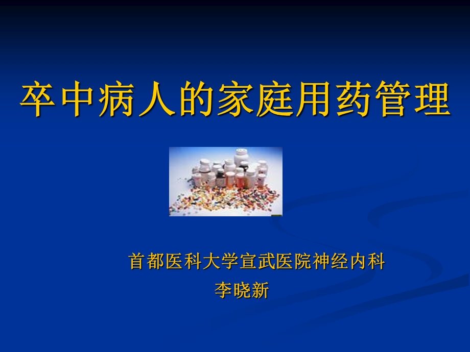 卒中病人的家庭用药管理.ppt_第1页