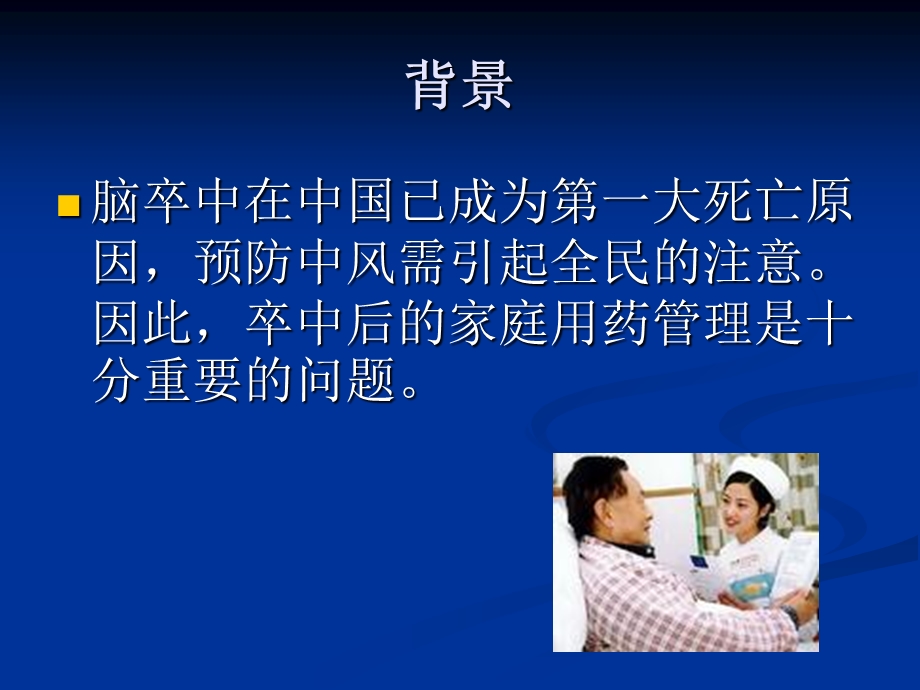 卒中病人的家庭用药管理.ppt_第2页