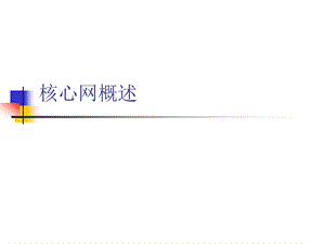 核心网概述.ppt