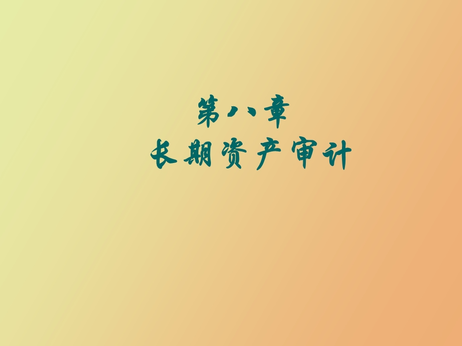 长期资产的审计.ppt_第1页