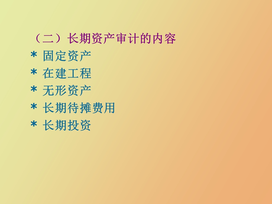 长期资产的审计.ppt_第3页