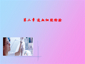 造血细胞检验.ppt