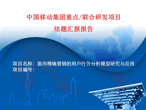 面向精确营销的用户行为分析模型研究与应用.ppt