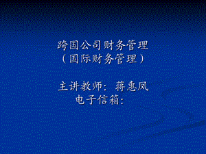 跨国公司财务管理环境.ppt