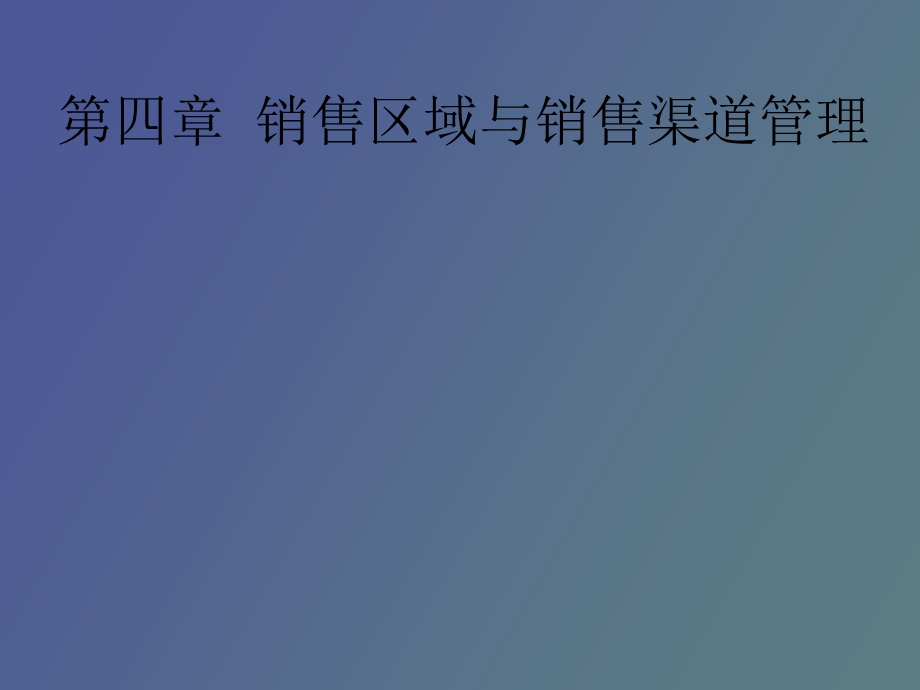 销售区域与销售渠道管理.ppt_第1页