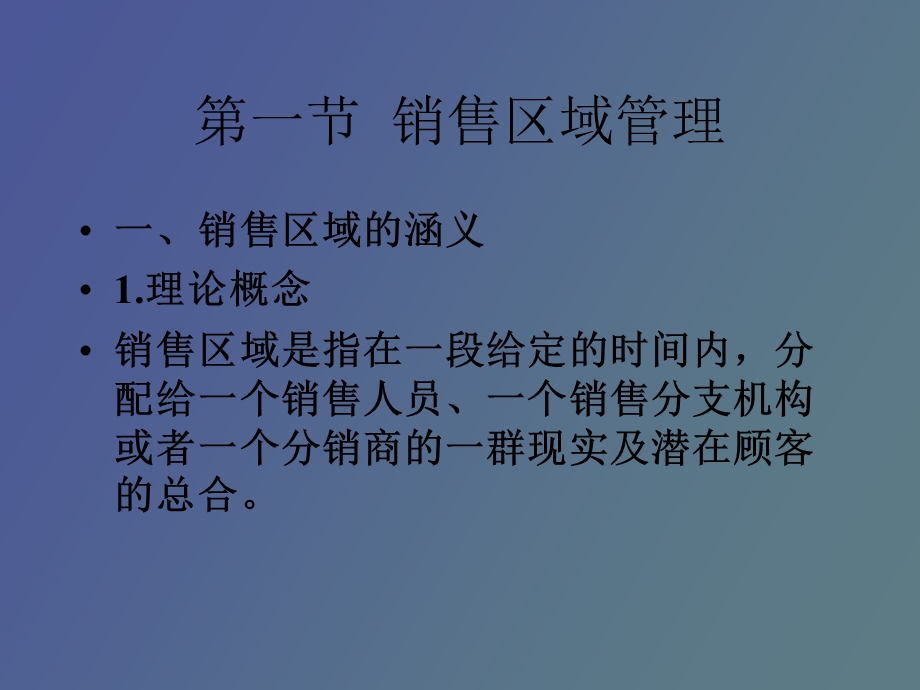 销售区域与销售渠道管理.ppt_第2页