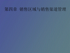 销售区域与销售渠道管理.ppt