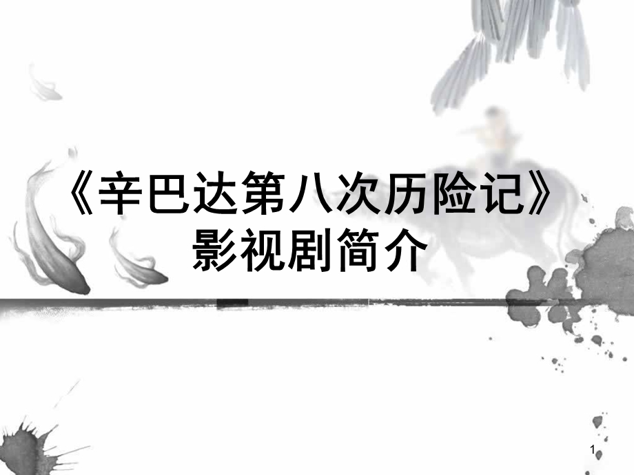 《辛巴达第八次历险记》影视剧简介.ppt_第1页