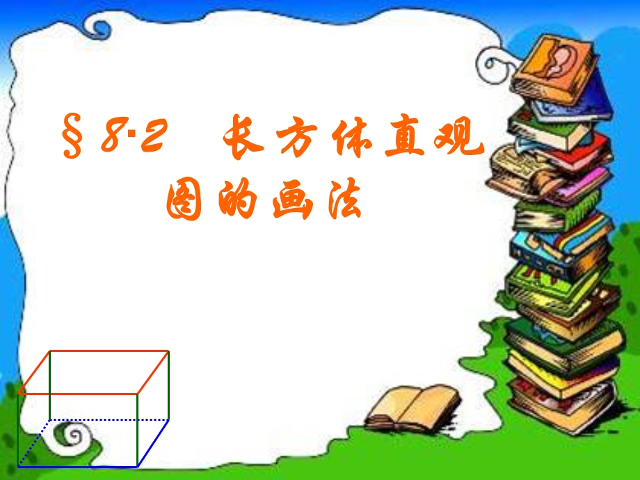 长方体直观图的画法.ppt_第1页