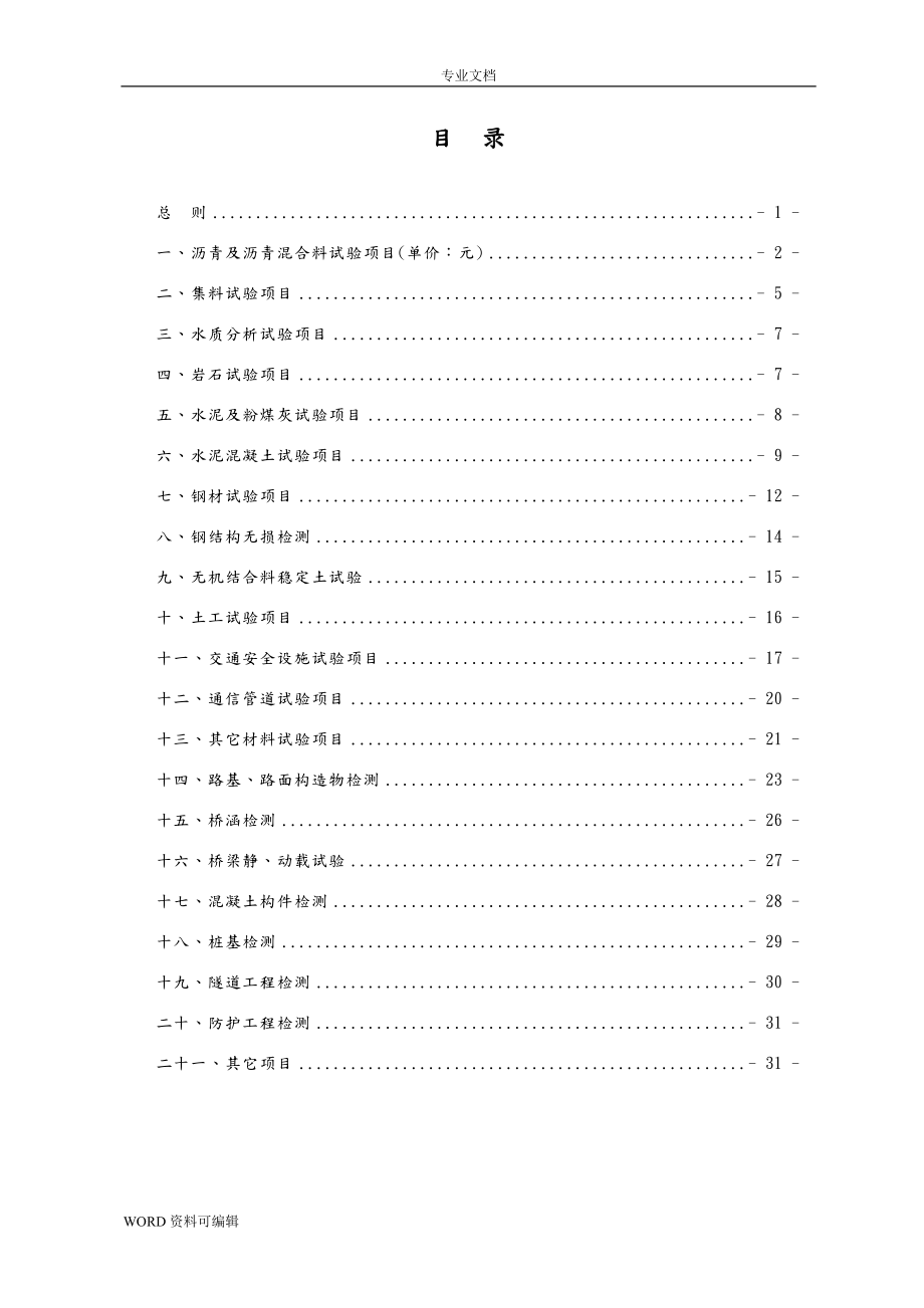 四川省公路工程试验检测收费标准.doc_第1页