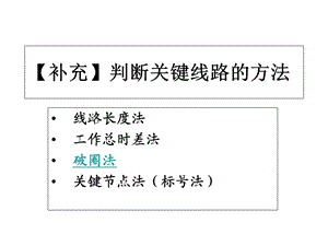 补充】判断关键线路的方法.ppt