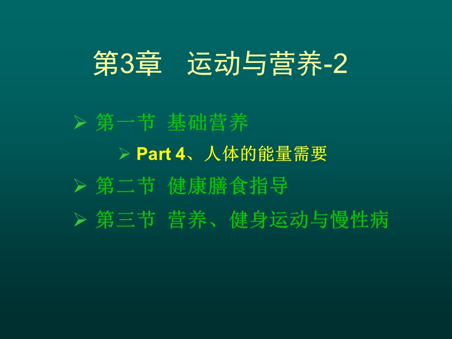 运动与营养-2热能健康膳食指导营养健身与慢性病.ppt_第2页