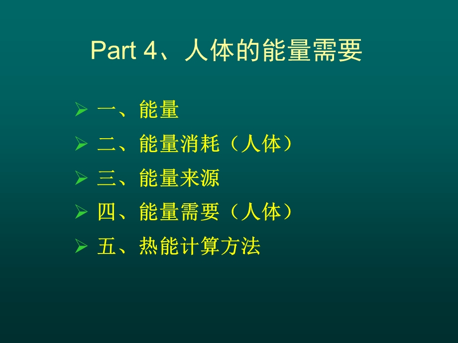 运动与营养-2热能健康膳食指导营养健身与慢性病.ppt_第3页