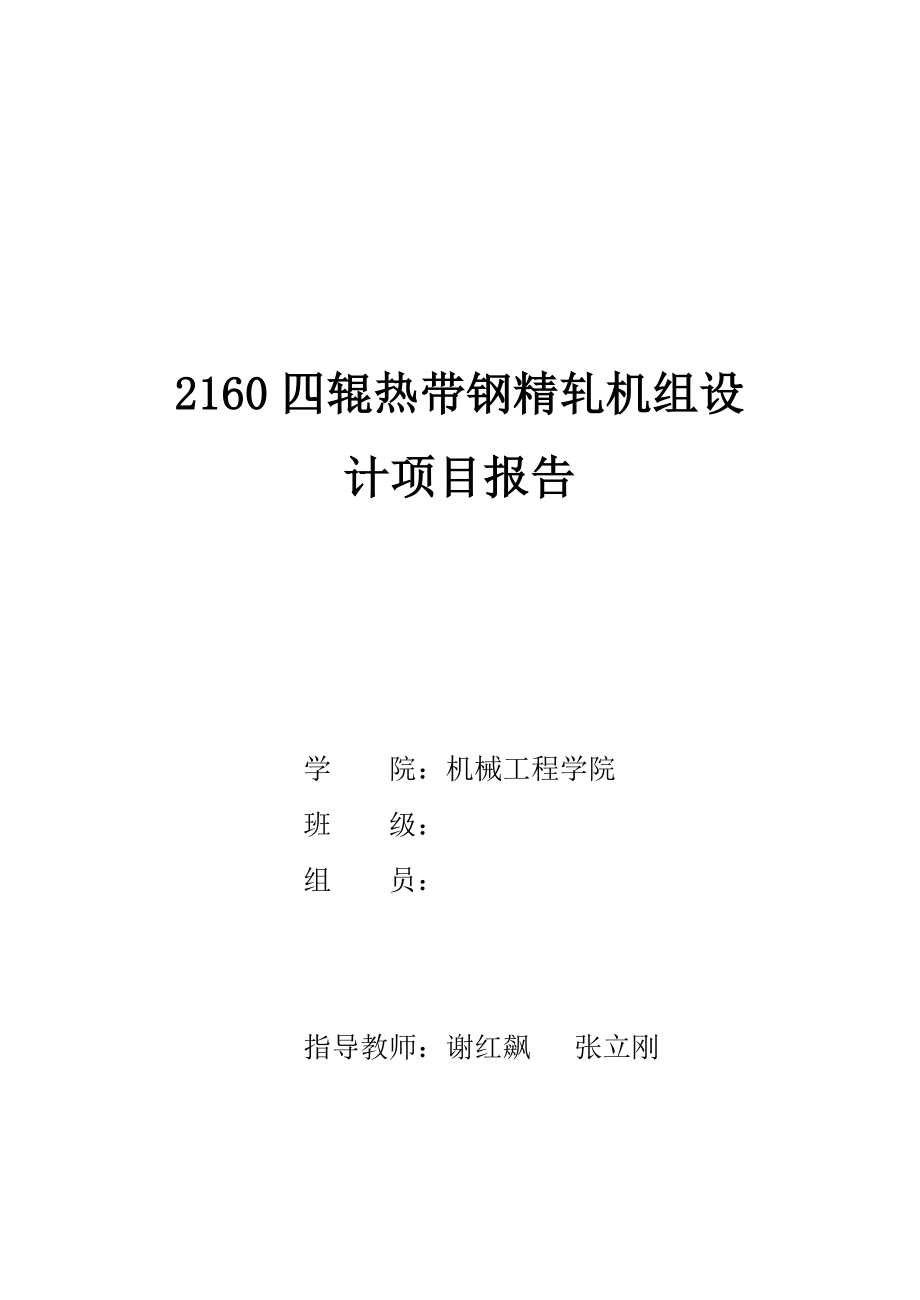 四辊热带钢精轧机组设计项目报告讲解.doc_第1页