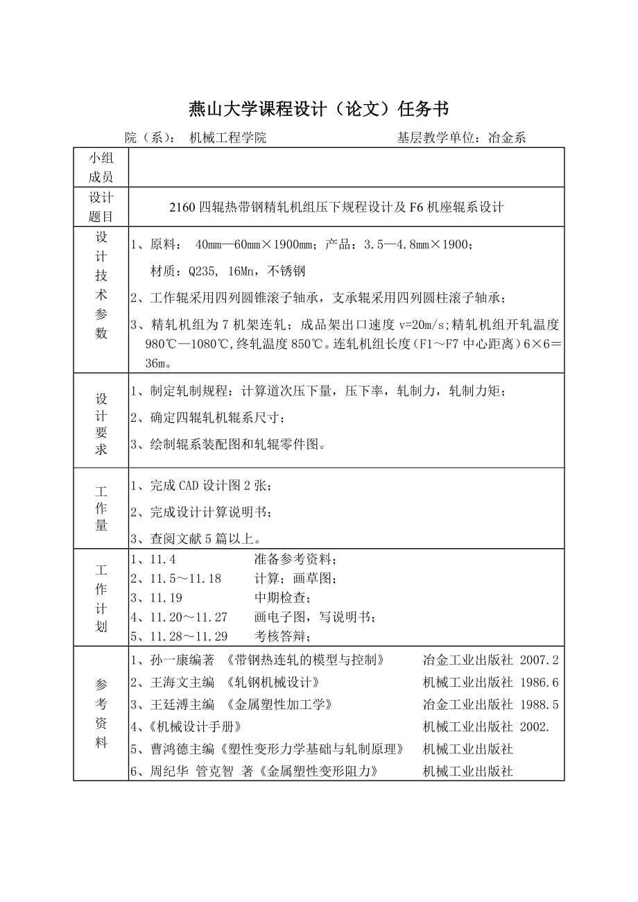 四辊热带钢精轧机组设计项目报告讲解.doc_第2页