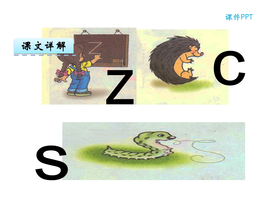部编版汉语拼音ZCS课件.ppt_第3页