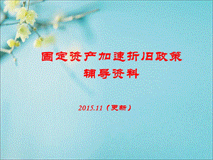 固定资产加速折旧政策辅导资料.ppt