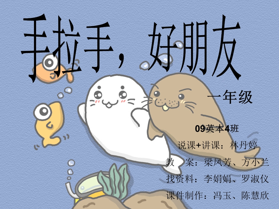 一年级主题班会：手拉手好朋友.ppt_第1页