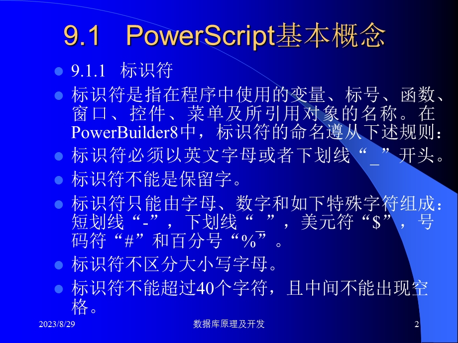 第09章PowerScript语言.ppt_第2页