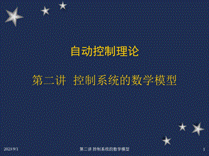 《自动控制理论教学课件》二数学模型.ppt