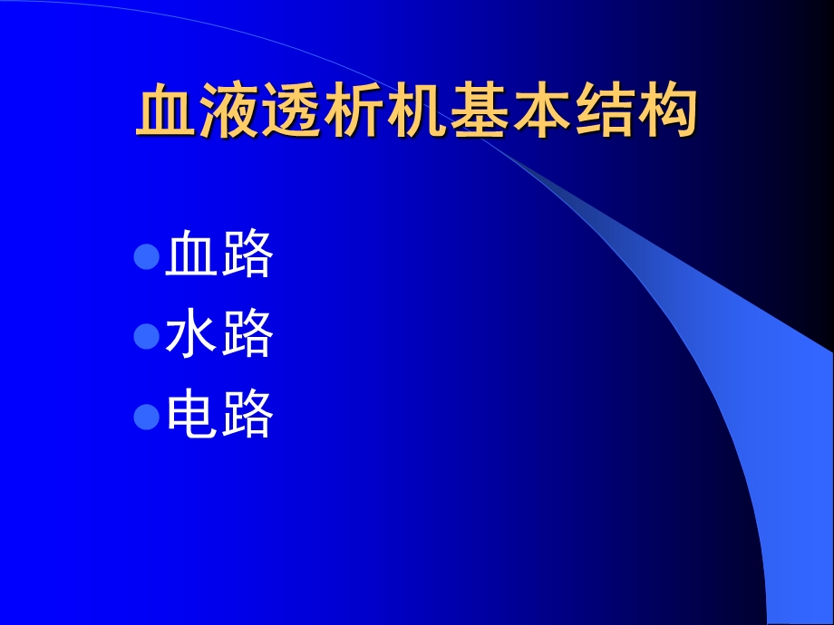 血液透析机常见警报及故障的分析与处理.ppt_第2页