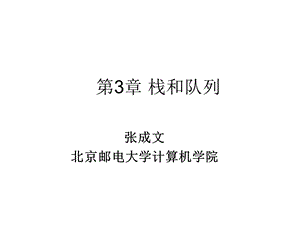 《数据结构课件、代码》第3章栈和队列.ppt