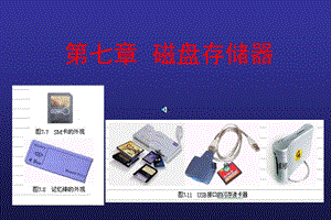 软盘驱动器和移动存储器.ppt