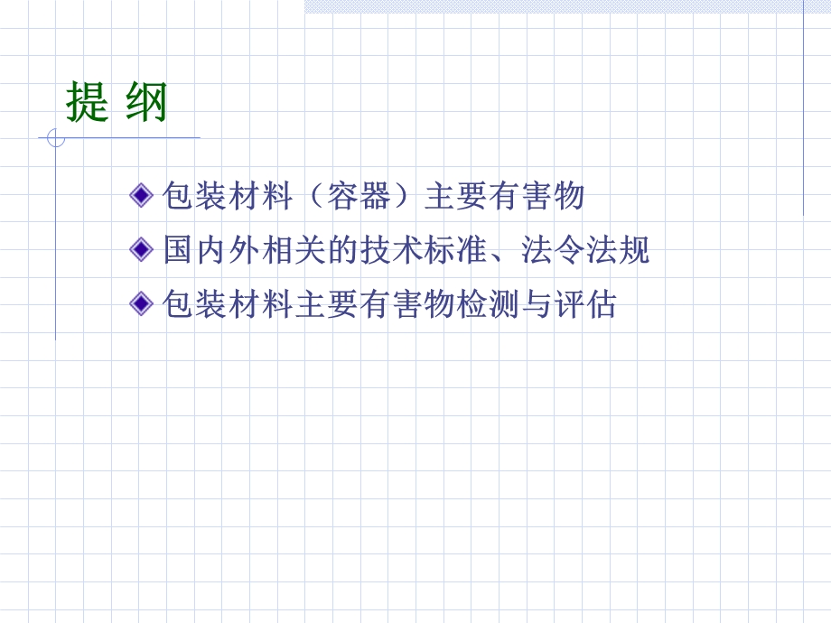 食品包装材料安全与主要有害物检测评价.ppt_第2页