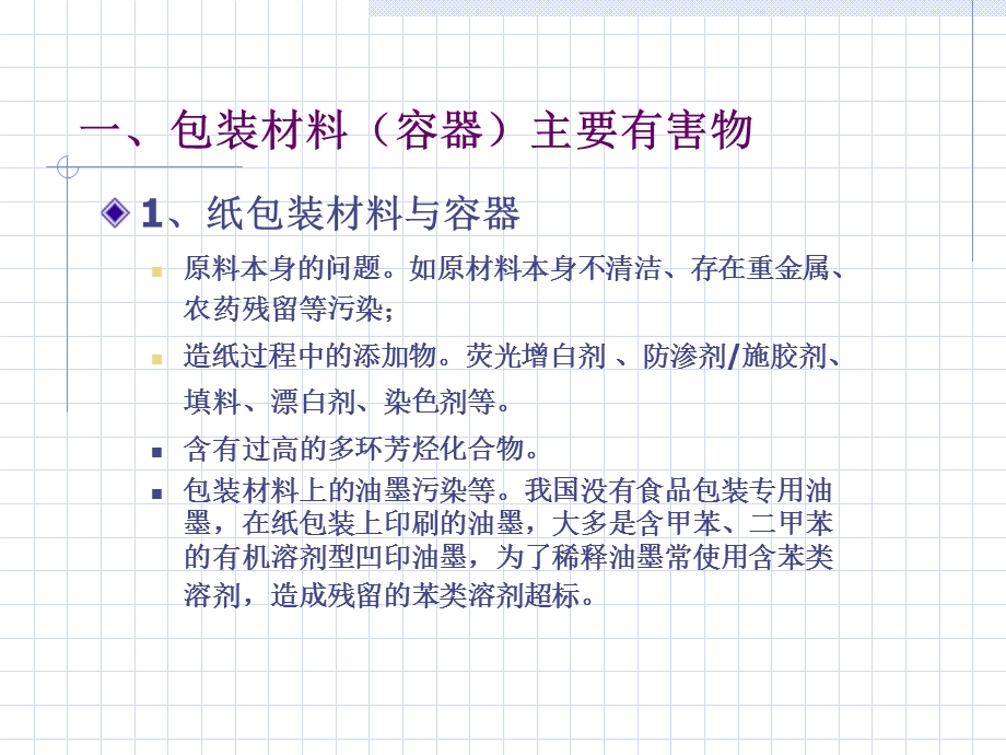 食品包装材料安全与主要有害物检测评价.ppt_第3页