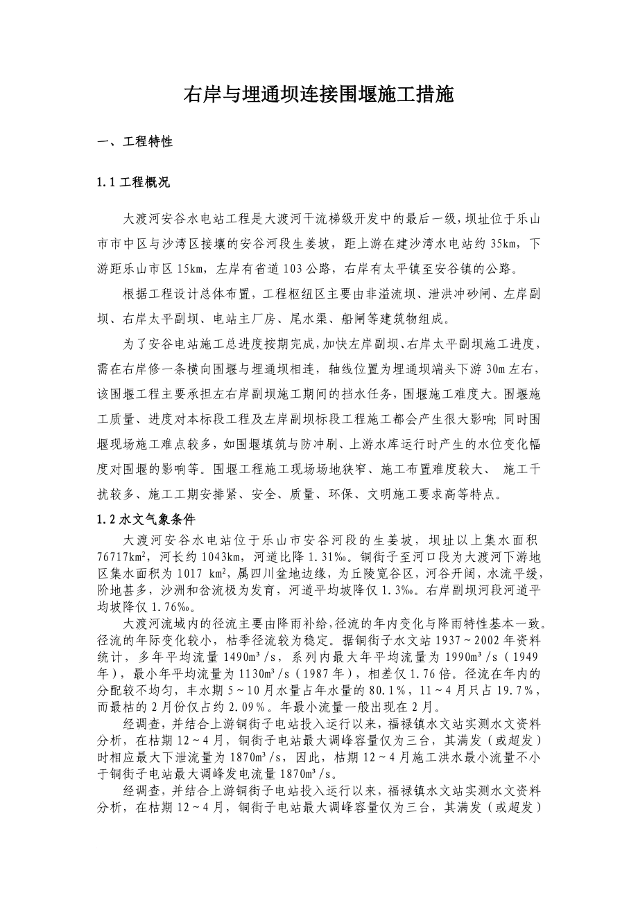 右岸与埋通坝连接围堰施工措施.doc_第1页