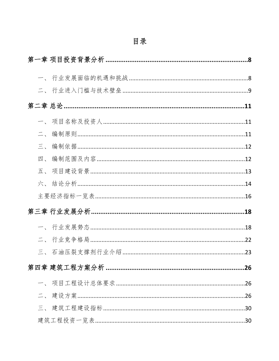 四川支撑剂项目可行性研究报告.docx_第1页